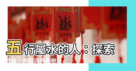 水型人性格|五行屬水的人特徵如何？